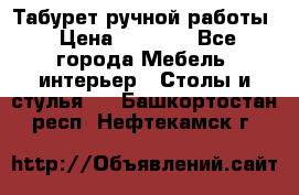 Табурет ручной работы › Цена ­ 1 500 - Все города Мебель, интерьер » Столы и стулья   . Башкортостан респ.,Нефтекамск г.